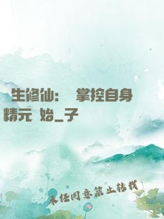 長生修仙：從掌控自身精元開始