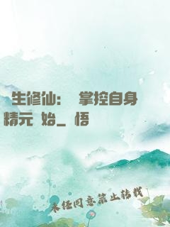 長生修仙：從掌控自身精元開始