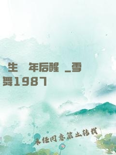 長生億萬年后醒來