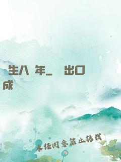 長生八萬年