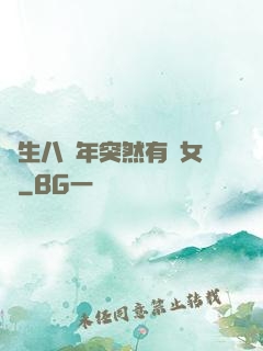 長生八萬年突然有個女兒