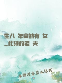 長生八萬年突然有個女兒
