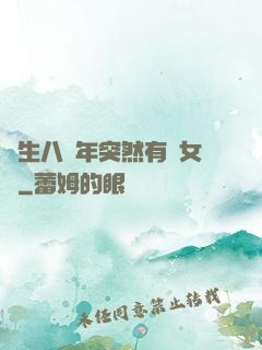 長生八萬年突然有個女兒