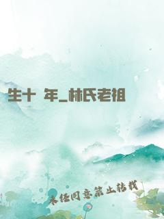 長生十萬年