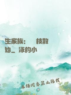 長生家族：從開枝散葉開始
