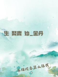 長生從娶妻開始