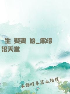 長生從娶妻開始