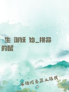 長生從御妖開始