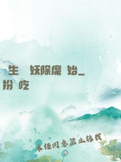 長生從斬妖除魔開始