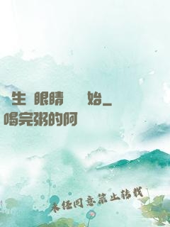 長生從眼睛異變開始