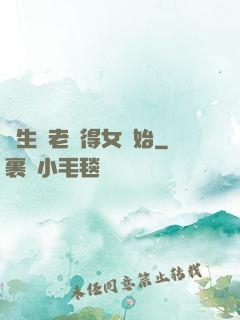長生從老來得女開始
