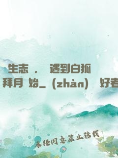 長生志異，從遇到白狐拜月開始