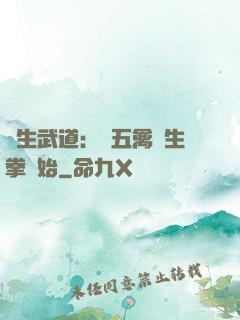 長生武道：從五禽養生拳開始