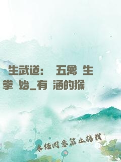 長生武道：從五禽養生拳開始