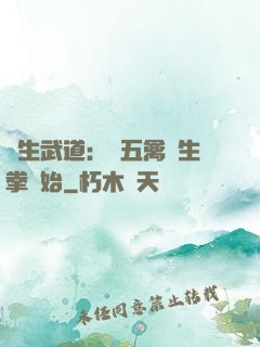 長生武道：從五禽養生拳開始