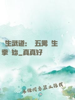 長生武道：從五禽養生拳開始