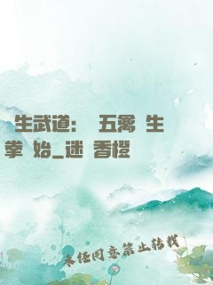 長生武道：從五禽養生拳開始