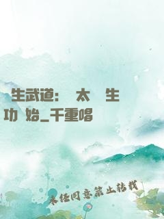 長生武道：從太極養生功開始