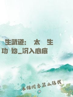 長生武道：從太極養生功開始