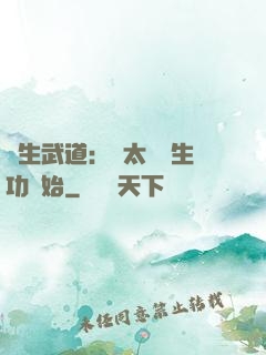 長生武道：從太極養生功開始