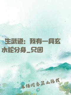 長生武道：我有一具玄水蛇分身