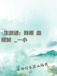 長生武道：我用氣血無限加點
