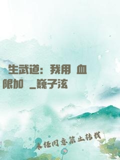 長生武道：我用氣血無限加點