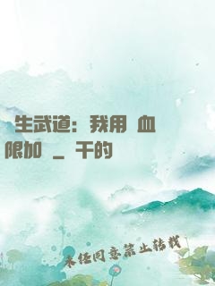 長生武道：我用氣血無限加點