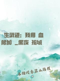 長生武道：我用氣血無限加點