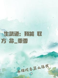 長生武道：我能奪取敵方壽命