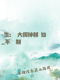 長生：從大周神朝開始