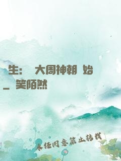 長生：從大周神朝開始