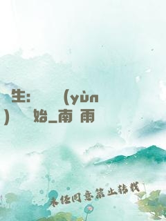 長生：從氣運(yùn)詞條開始