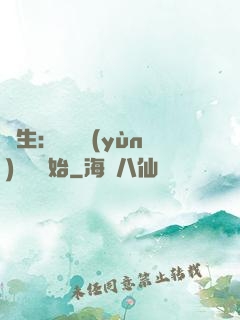 長生：從氣運(yùn)詞條開始
