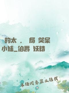 長的太兇，開局嚇哭呆小妹