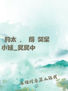 長的太兇，開局嚇哭呆小妹