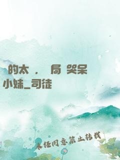 長的太兇，開局嚇哭呆小妹