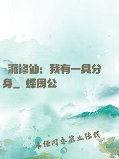 門派修仙：我有一具分身
