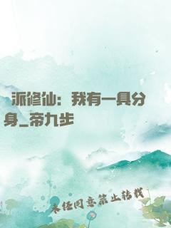 門派修仙：我有一具分身