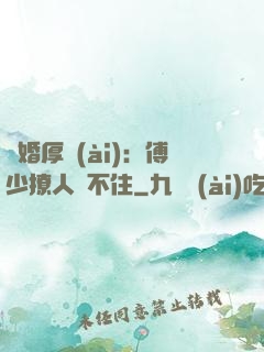 閃婚厚愛(ài)：傅少撩人頂不住