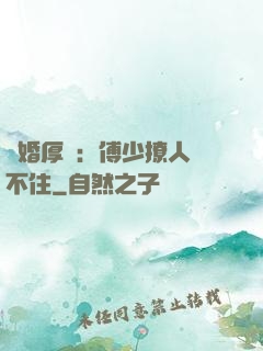 閃婚厚愛：傅少撩人頂不住