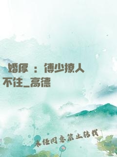 閃婚厚愛：傅少撩人頂不住