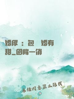閃婚厚愛：包辦寵婚有點甜