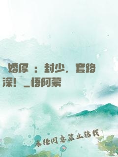 閃婚厚愛：封少，套路深！