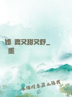 閃婚嬌妻又甜又野