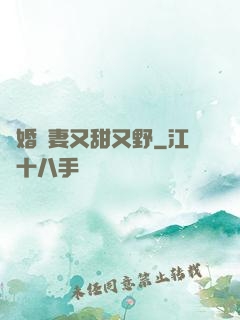 閃婚嬌妻又甜又野