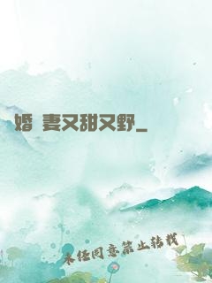 閃婚嬌妻又甜又野