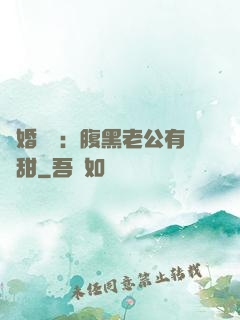 閃婚嬌寵：腹黑老公有點甜