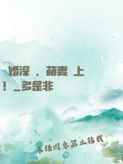 閃婚深寵，萌妻賴上門！