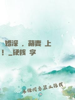 閃婚深寵，萌妻賴上門！